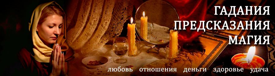 Гадалка в Новоселово — отзывы