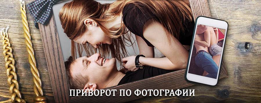 Сильный приворот по фотографии | Новоселово