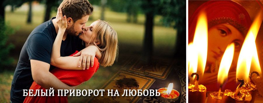 Приворот в домашних условиях на мужчину в Новоселово