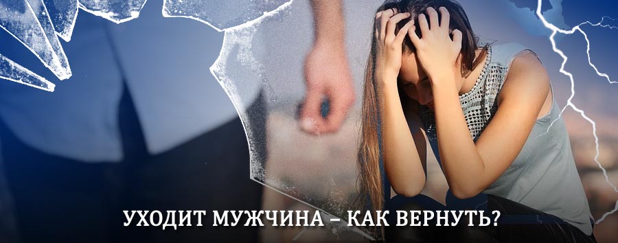 Как вернуть мужа в семью – действенный способ от гадалки в Новоселово
