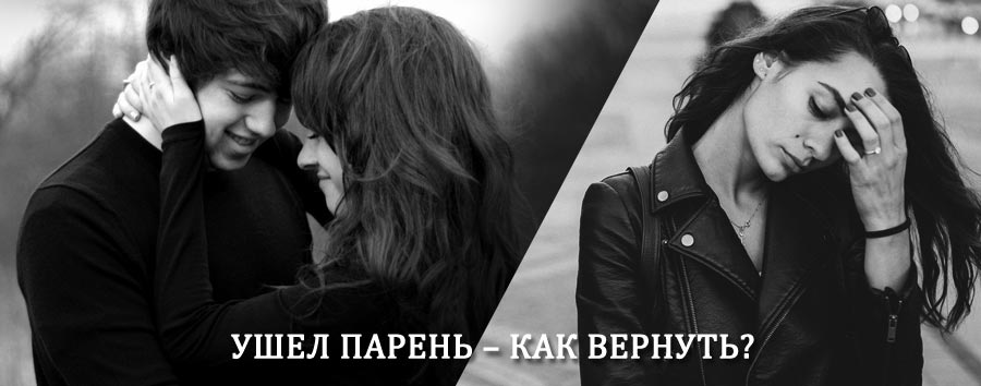 Как вернуть парня после расставания – действенный приворот от гадалки в Новоселово